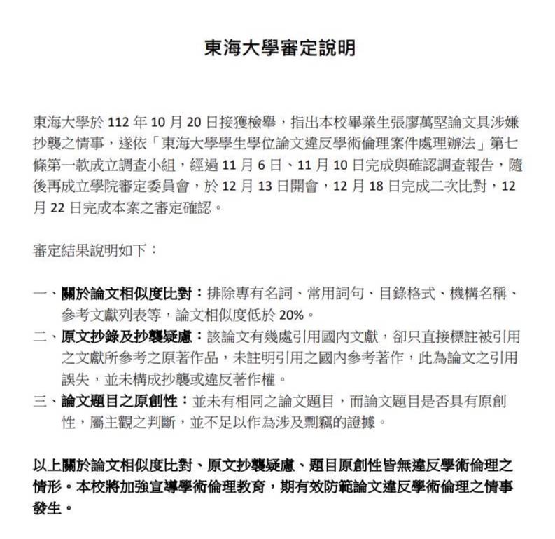 東海大學公布審定說明，認定張廖萬堅的論文沒有抄襲。 張廖萬堅/提供