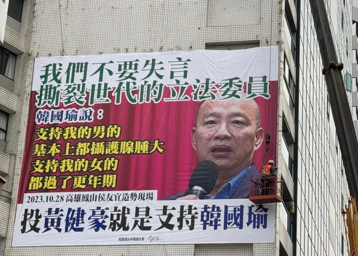 民進黨掛出看板，強調「不要失言撕裂世代的立法委員」。 民進黨台中市黨部/提供