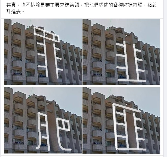 圖文作家蕭瑩燈則在臉書引用疑似凱旋苑的建築造型，在拆解下，赫然出現「罪」、「韭」、「匪」、「肥」等字樣，笑倒網友。 圖：翻攝自蕭瑩燈臉書