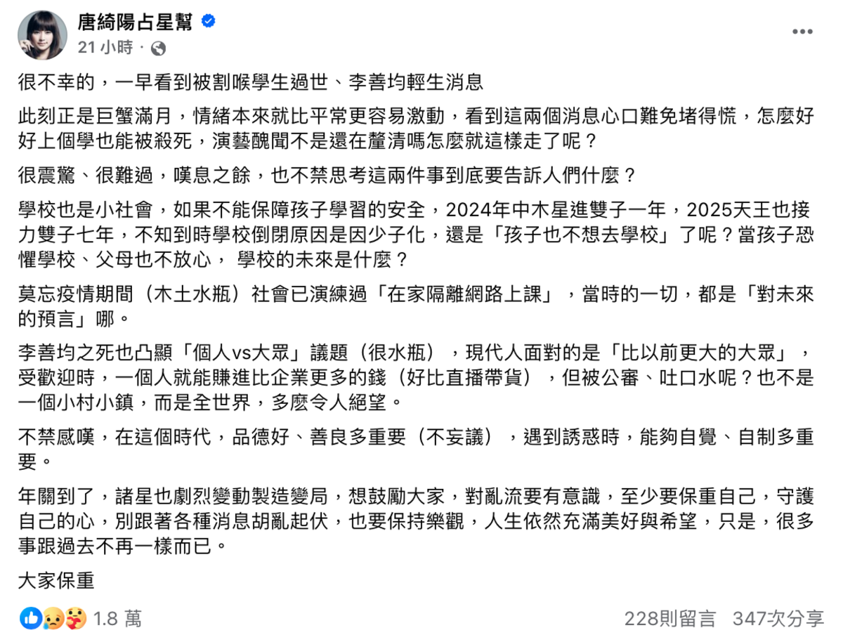 遭割頸的高中生和李善均相繼離世，昨晚唐綺陽在臉書有感而發。 圖：翻攝自FB／唐綺陽占星幫
