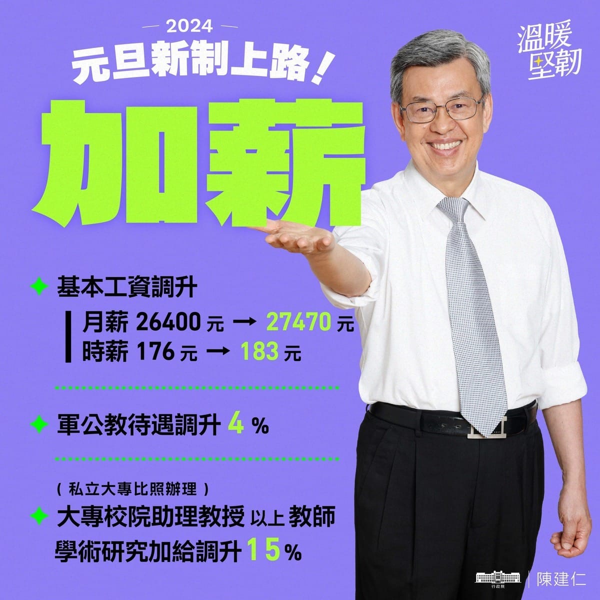 2024年元旦利多便民措施4-1。 圖：擷自陳建仁臉書
