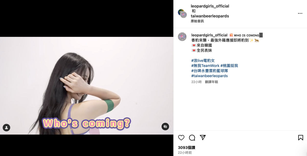 台啤雲豹啦啦隊昨日在官方IG曬出預告片，宣佈「最強外援」即將來台。 圖：翻攝自IG＠leopardgirls_official