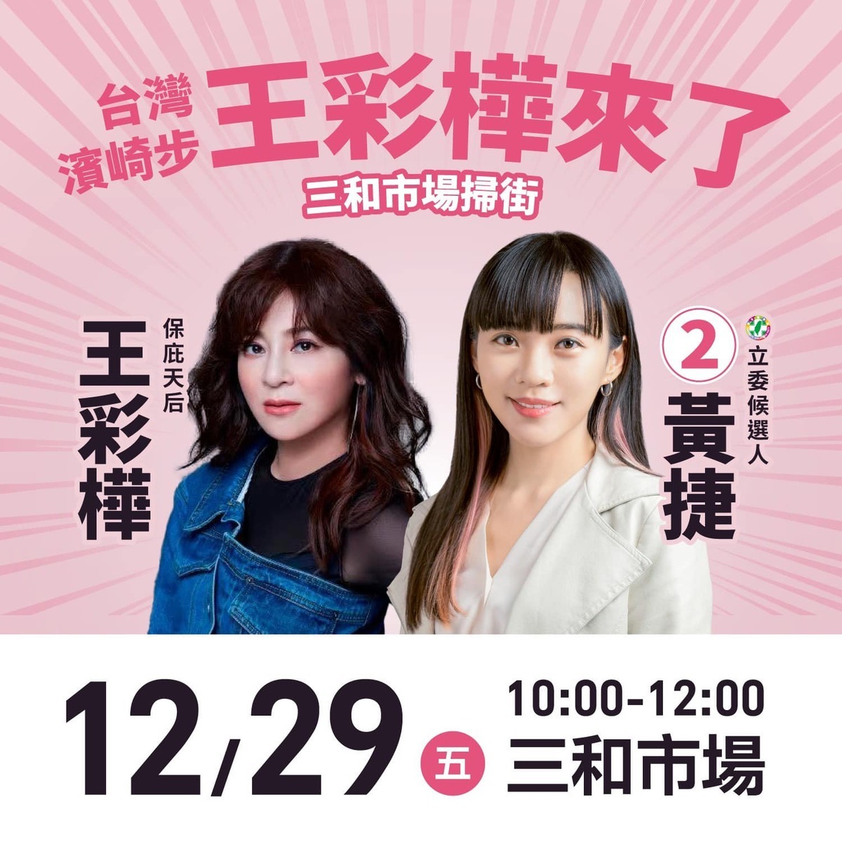 黃捷預告明天上午10點會與王彩樺至在三和市場掃街拜票。 圖：截自黃捷臉書粉專