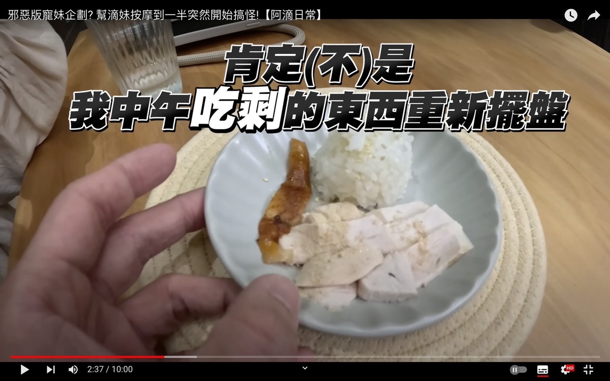 第二道是阿滴中午吃剩的白飯和雞胸肉「這個肉是在自然的草地上放牧的雞群，蒸餾了大個36天，透過煙燻讓甘蔗的甜味都滲入到肉片裡面」。 圖：翻攝自阿滴日常YT頻道