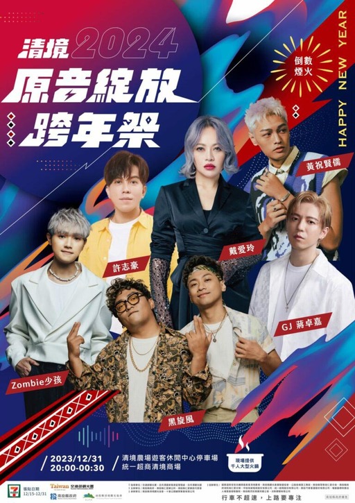 清境農場原音綻放跨年祭卡司。 圖：翻攝自清境農場臉書