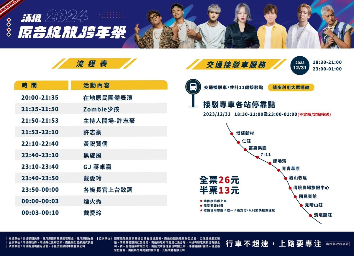 清境原音綻放跨年祭時間表。 圖：翻攝自清境農場臉書