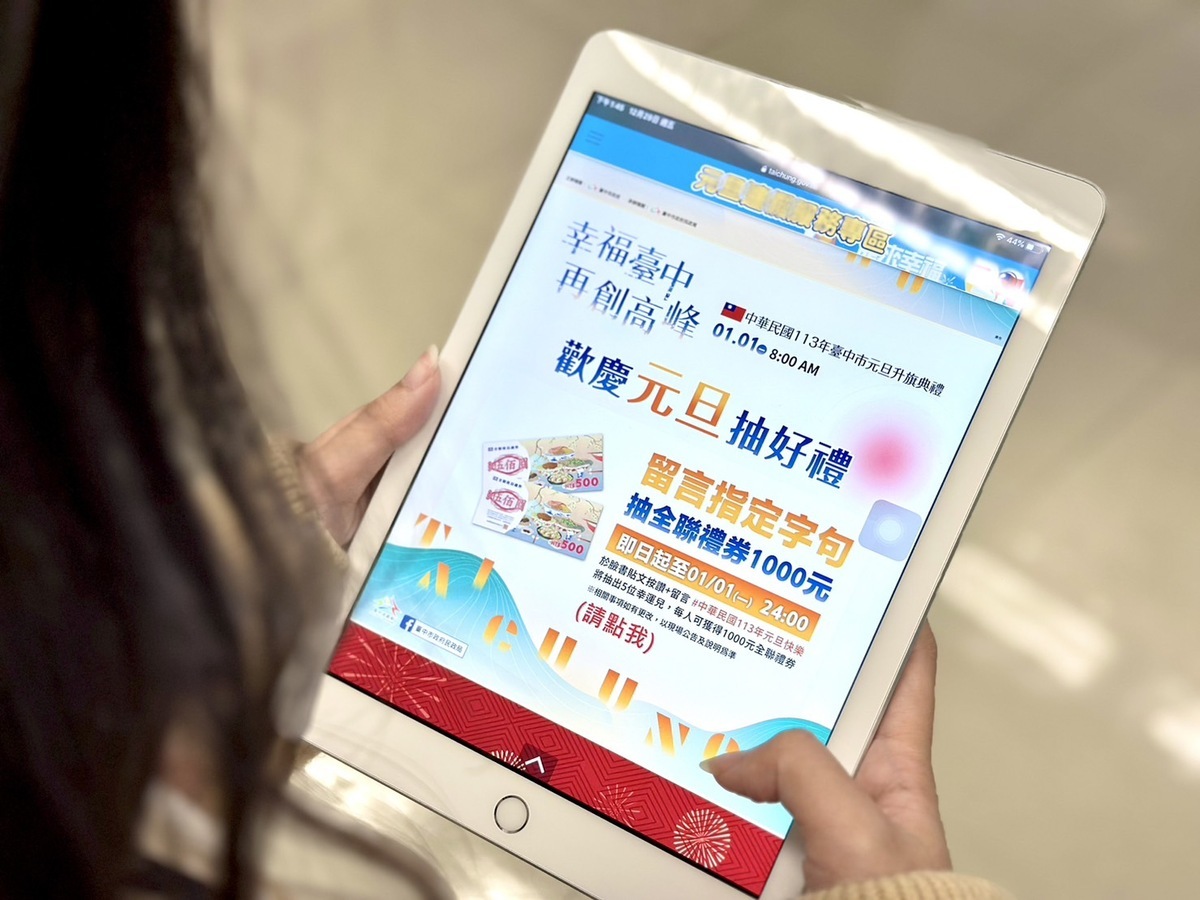 台中市政府官網元旦連假專區提供跨年及元旦升旗等活動資訊。 台中市政府/提供
