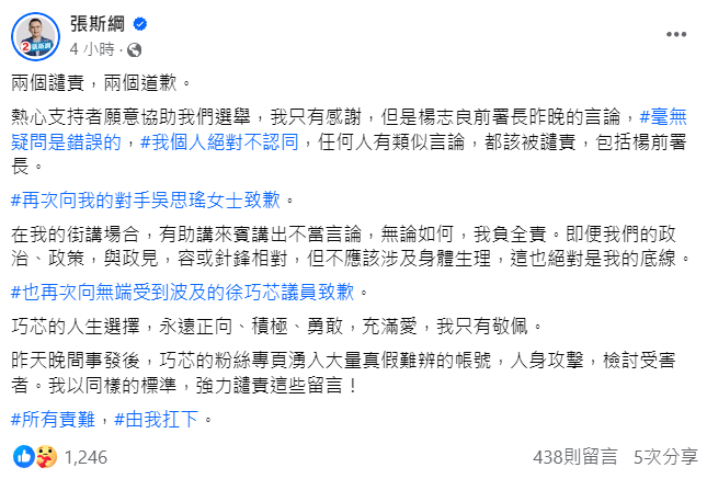 張斯綱再次向吳思瑤致歉，並對無辜受到波及的徐巧芯表示歉意。他也強力譴責昨晚發表攻擊徐的言論。 圖：翻攝張斯綱臉書