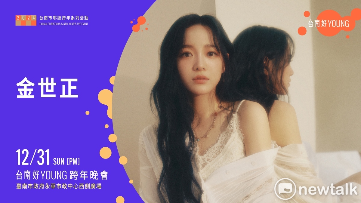 韓流女神金世正，有GOD世正的美譽，從女團出道，現今以演員、歌手身份活動的金世正去年主演的＜社內相親＞好評不斷，更是在日前拿下2023 AAA(Asia Artist Awards)最佳演員獎及人氣獎。 圖：台南市政府提供