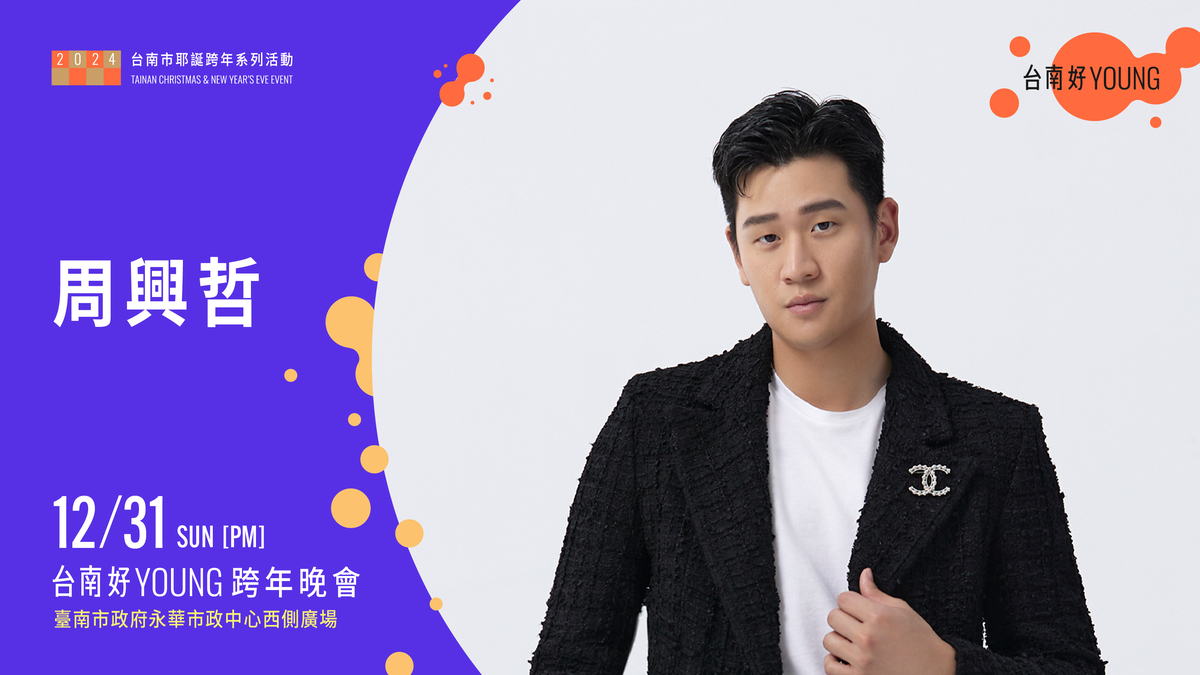 歌而優而演的新世代創作天王周興哲這次演出誠意十足，將以Live Band獻唱，之前在周興哲個人演場會沒搶到票的朋友們，千萬別錯過。 圖：台南市政府提供