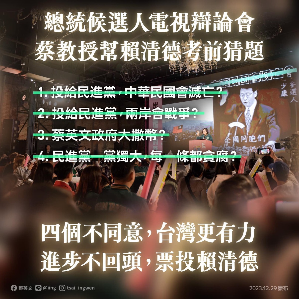 總統候選人電視辯論會將於下午登場。蔡英文替賴清德「考前猜題」，以自身以往經驗預期國民黨將問 4 個題目，呼籲以 2021 年公投的「四個不同意」回應。 圖：取自蔡英文臉書