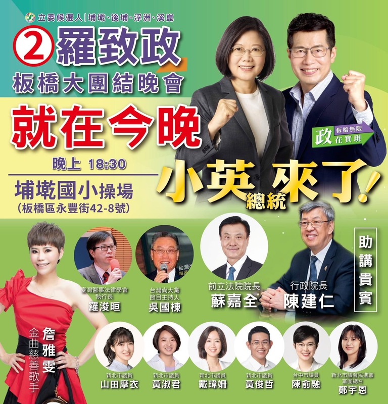 新北市板橋東區立委候選人羅致政板橋大團結晚會，總統蔡英文、行政院長陳建仁將站台力挺。 圖：翻攝「臉書」羅致政粉絲團粉絲專頁