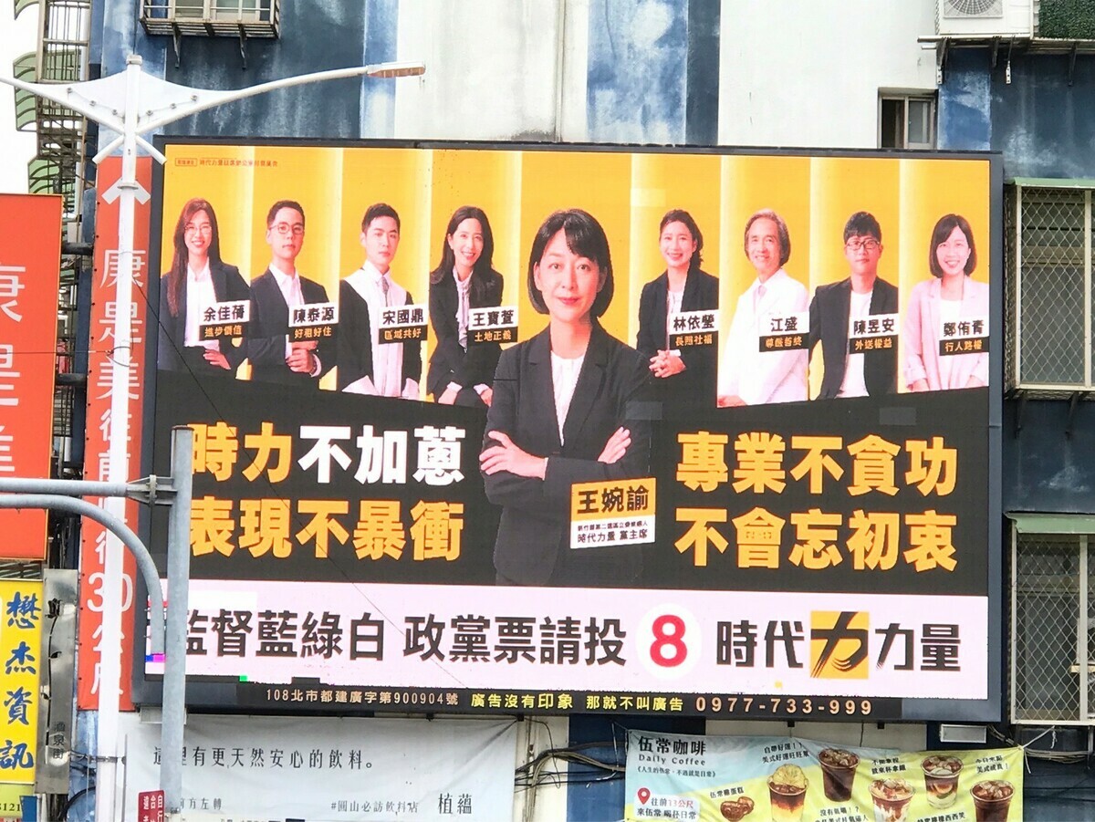 時代力量為衝政黨票，在台北市區掛上電子看板諷刺「藍白合」。 圖：時代力量/提供