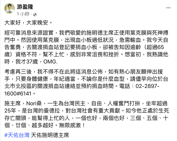 游盈隆在臉書表示，施明德主席因使用葉克膜，出現血小板過低狀況，急需輸血，呼籲有更多熱心人士捐血、捐小板。 圖：翻攝自游盈隆臉書