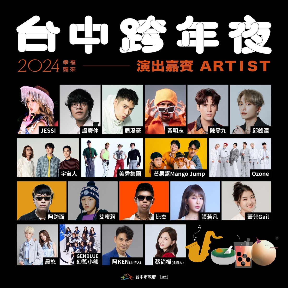 台中市跨年晚會卡司藝人介紹。 台中市政府/提供