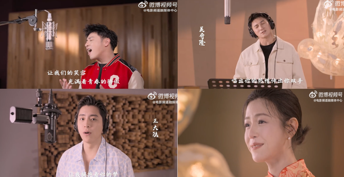 林心如、潘瑋柏、陳妍希、吳奇隆等人獻聲高唱。 圖：翻攝自電影頻道融媒體中心微博