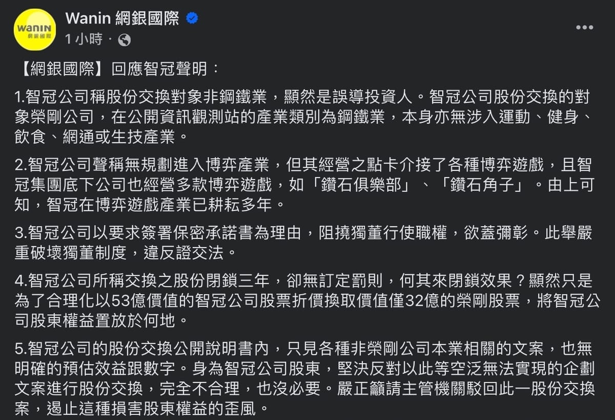 針對智冠稱台鋼轉型擴及網通、運動等層面，及未來無規劃進入博奕產業等，網銀今（1）日以 5 點聲明駁斥。 圖：截自臉書