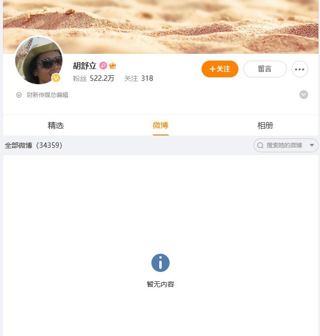 以往相對敢言的胡舒立，其個人微博也在昨天被發現全數清空，當前原因不明。 圖：取自「X」@justice_trail