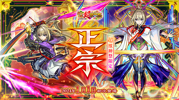 《怪物彈珠》新限定角色「正宗」1月1日於「新年！特別額外附贈 超獸神祭」震撼登場！ 圖：MIXI/提供