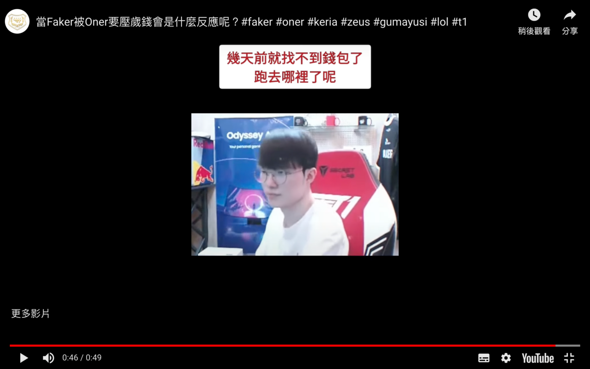 Faker得知後表示「錢包幾天前就不見了，找不到錢包」，躲避掉Oner想討壓歲錢的要求。 圖：翻攝自T1粉絲資訊交流俱樂部YT頻道