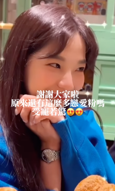 貝莉莓見狀忍不住驚呼「謝謝大家啦，原來還有這麼多戀愛粉嗎？受寵若驚」。 圖：翻攝自貝莉莓IG