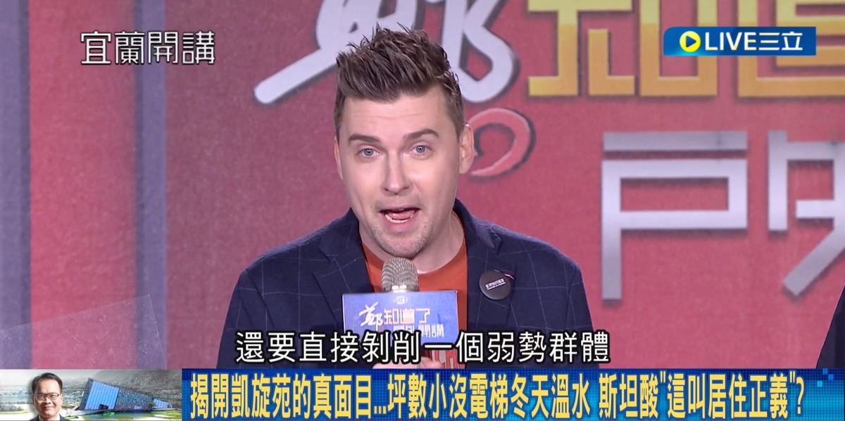 斯坦怒轟國民黨總統候選人侯友宜的凱旋苑剝削弱勢學生，喊什麼「居住正義？」 圖：截自「鄭知道了」直播