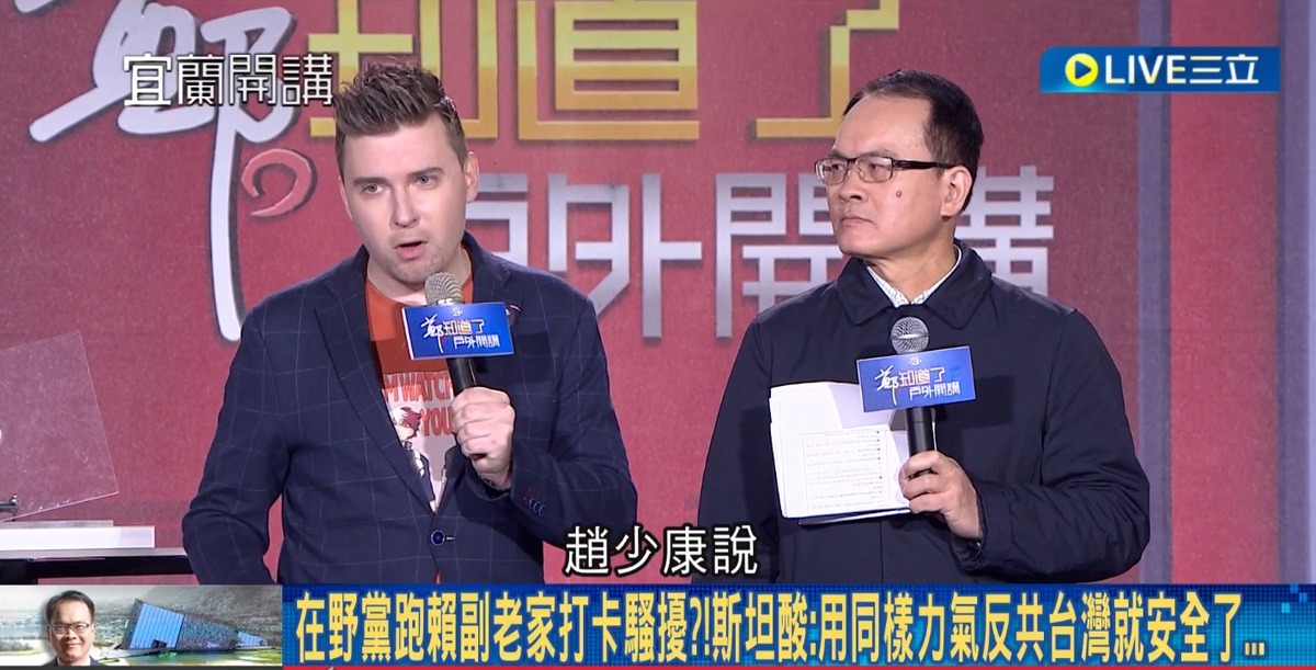 斯坦直言，國民黨副總統候選人趙少康說，中國國民黨是反共，若中國國民黨反共的程度，有他們騷擾萬里老人家的一半力道，台灣的國家安全就沒問題了。 圖：截自「鄭知道了」直播