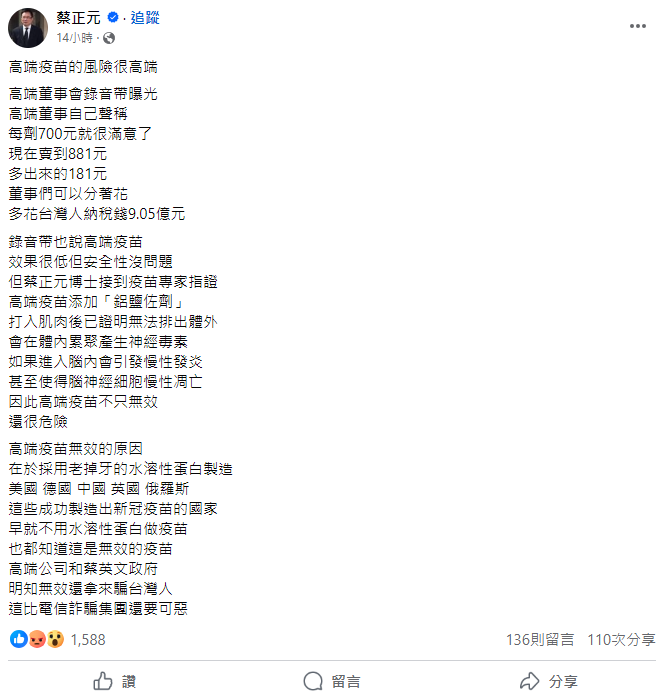 羅一鈞表示，氫氧化鋁、磷酸鋁等無機鹽類通稱為鋁鹽，都是美國食品藥物管理局和歐洲藥品管理局核准使用、安全性無虞的疫苗佐劑，駁斥蔡正元說法。 圖：翻攝自蔡正元臉書專頁