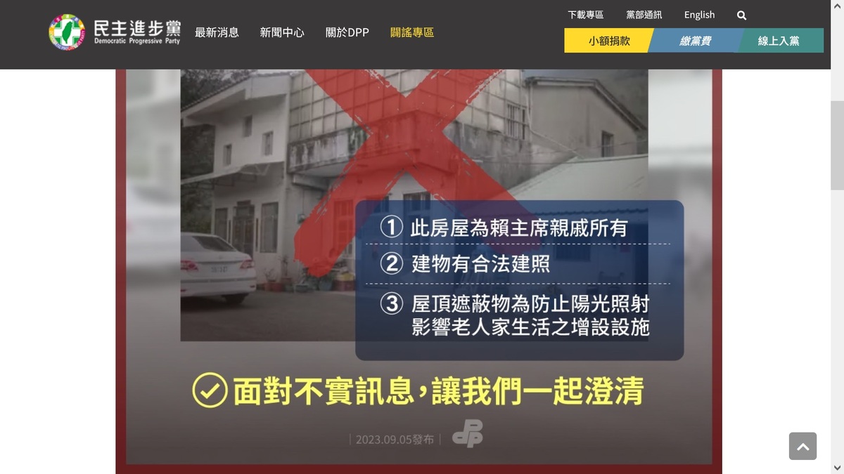 民進黨對於賴清德老宅的澄清圖卡還沒修正。 圖：翻拍自民進黨網站