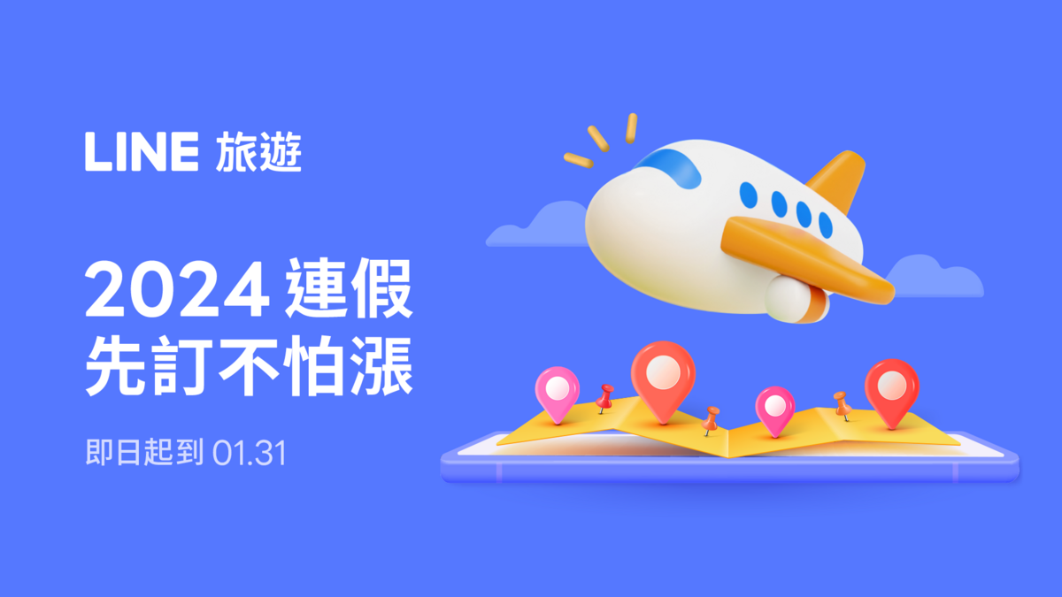 LINE旅遊2024開春搶頭香即日起至131  訂機票、住宿最高享8%回饋 圖，LINE/提供
