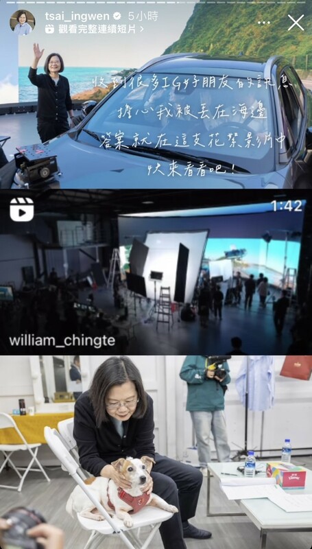 蔡英文在Instagram限時動態中PO出「我們一起，在路上」的幕後花絮片段，並表示「收到很多IG好朋友的訊息，擔心我被丟在海邊，答案就在這支花絮影片中，來看看吧！」 圖：擷取自蔡英文Instagram限時動態