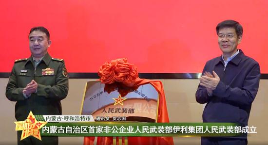 內蒙古軍區政委楊小剛(左)與自治區常務副主席黃志強(右)參與當地企業「伊利集團」成立人民武裝部的揭牌儀式。 圖：翻攝自新浪網