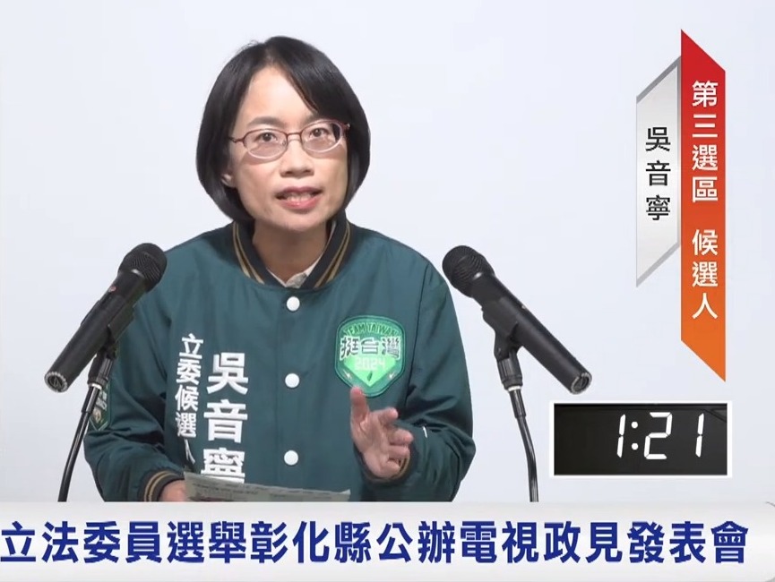 吳音寧提出「台糖地以公共性為原則妥善運用」、「第四台分組收費」等政見，劍指謝衣鳯。 圖：截自彰化縣選舉委員會YouTube