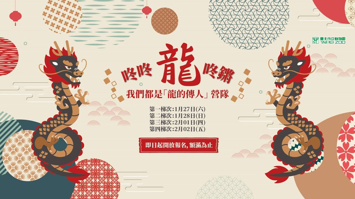 台北市立動物園今年寒假營隊以生肖龍年意象，規劃了「龍的傳人」與「我家的後花園傳奇」營隊。 圖：台北市立動物園／提供