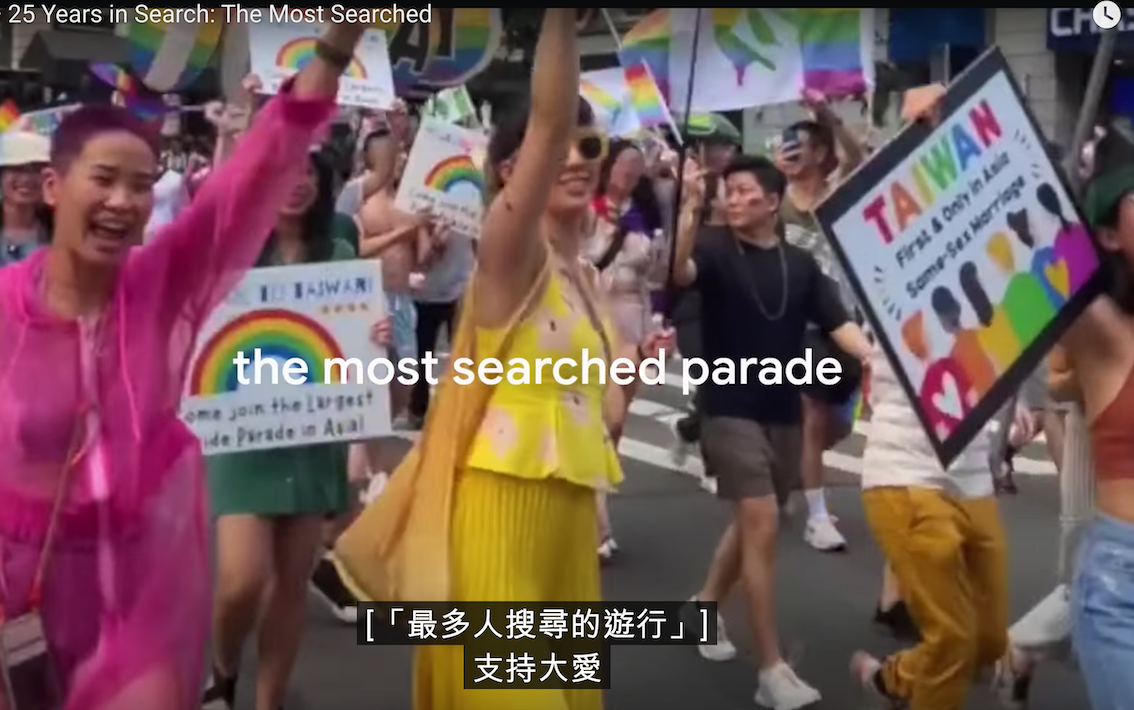 Google成立25週年，官方推出了一支影片，回顧了過去25年來「全球最熱門的搜尋」，台灣的婚姻平權遊行是全球最多人關注的遊行之一。 圖：翻攝自Google 官方影片