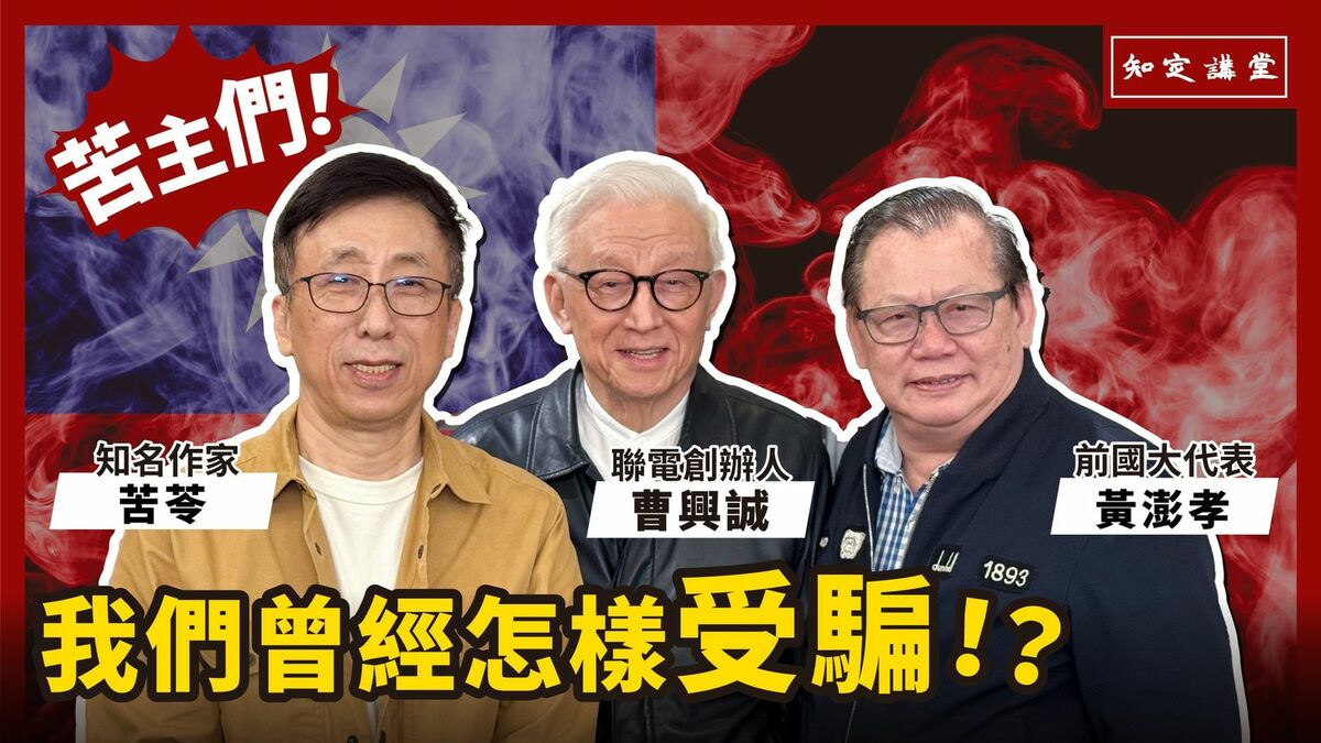 前聯電董事長曹興誠3日在Youtube頻道「知定講堂」PO出「我們都曾經怎樣受騙」節目，邀請作家苦苓、前國大代表黃澎孝對談。 圖：翻攝「臉書」曹興誠 八不居士粉絲專頁
