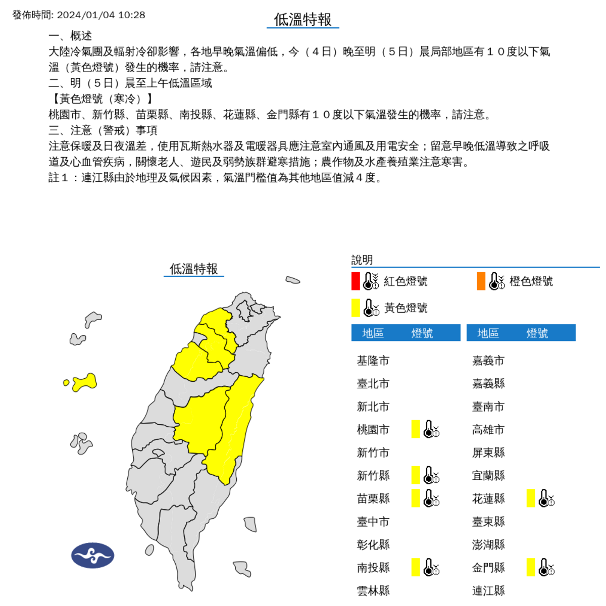 氣象署對6縣市發布低溫特報，分別為桃園市、新竹縣、苗栗縣、南投縣、花蓮縣、金門縣。 圖：取自中央氣象署