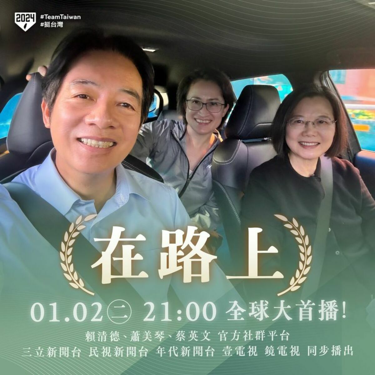 由總統蔡英文（前排右）與民進黨正副總統候選人賴清德（前排左）、蕭美琴一起演出的《在路上》爆紅，已經吸引l數百萬人觀看。 圖：翻攝自賴清德臉書
