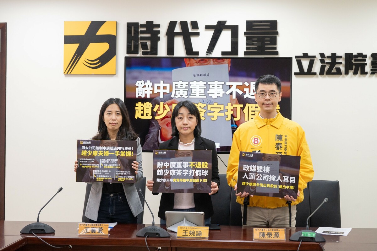 時代力量今天召開 「辭中廣董事不退股，趙少康簽字打假球」記者會。 圖：時代力量提供