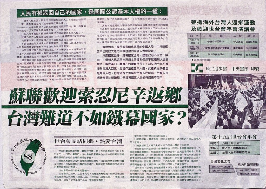 1988年8月，第一次在台灣本土舉行的世界台灣同鄉會（簡稱世台會）第15屆年會，在台北新店燕子湖舉辦的年會。 圖:傳單設計邱萬興