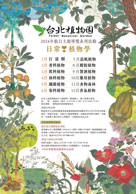 今年台北植物園擁將透過有豐富的植物收藏，每個月依序推出不同主題。 圖：取自台北植物園