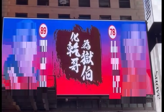 「小商人」槓上新北地院，昨（4）日宣布租下美國紐約時代廣場的電子看板每小時輪播新北國中生案類競選廣告。 圖:小商人臉書