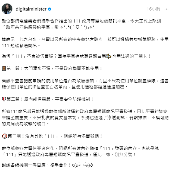 數位部長唐鳳在社群平台上表示，目前包台水、台電以及所有的中央與地方政府都可以透過共契採購「111短碼簡訊」的服務。 圖：取自唐鳳THreads