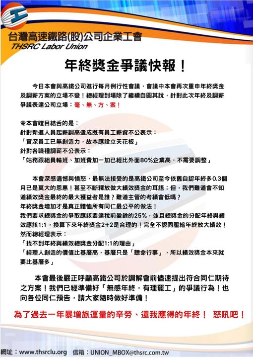 高鐵企業工會發出年終獎金爭議聲明。 圖：翻攝自台灣高速鐵路股份有限公司企業工會臉書