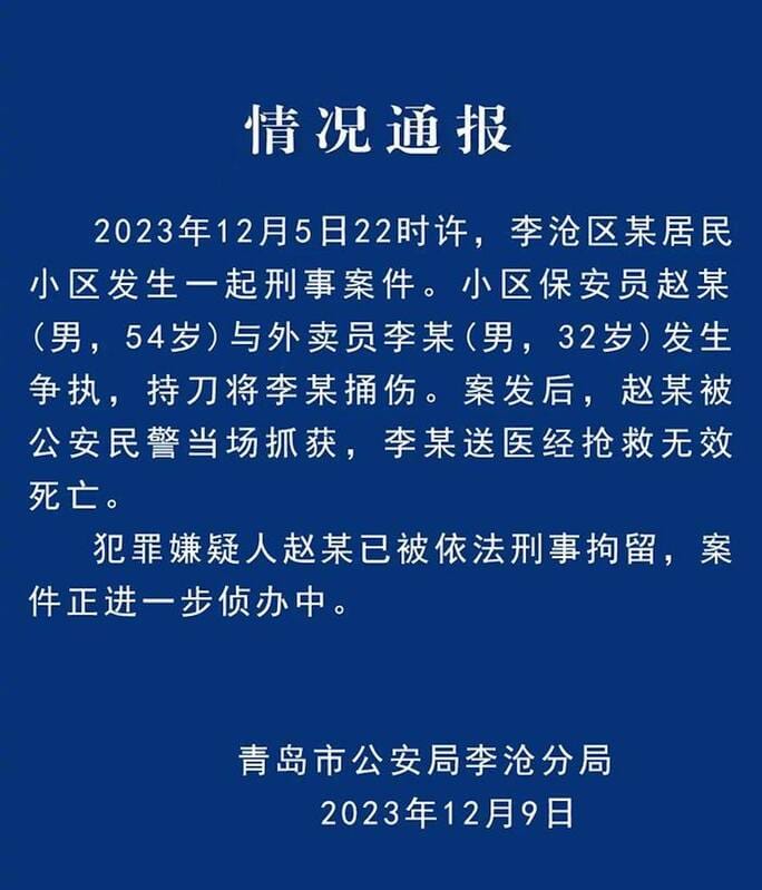 青島市李滄公安9日發布情況通報，12月5日22時許，李滄區某居民社區發生一起刑事案件。 圖：翻攝青島市李滄公安通報