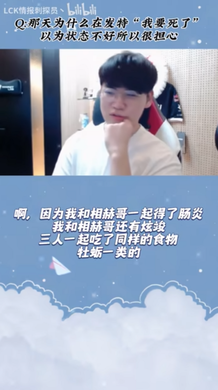 Gumayusi日前突然在X平台表示「我要死了」，引來粉絲擔心。事後Gumayusi解釋吃了牡蠣一類的海鮮，結果疑似因為食物不新鮮，導致得了腸胃炎。 圖：翻攝自LCK情報刺探員bilibili