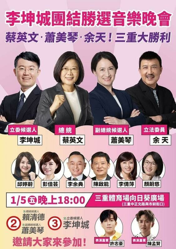 蔡英文、蕭美琴、余天今（5日）晚將參加在三重體育場舉辦的「李坤城團結勝選音樂晚會」。 圖：取自李城城臉書