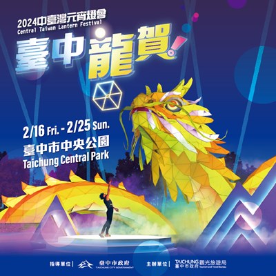今(5)日主視覺曝光，因應龍年，以幾何寫實風格設計呈現主燈「黃金龍」。 圖：翻攝自台中市政府觀旅局官網