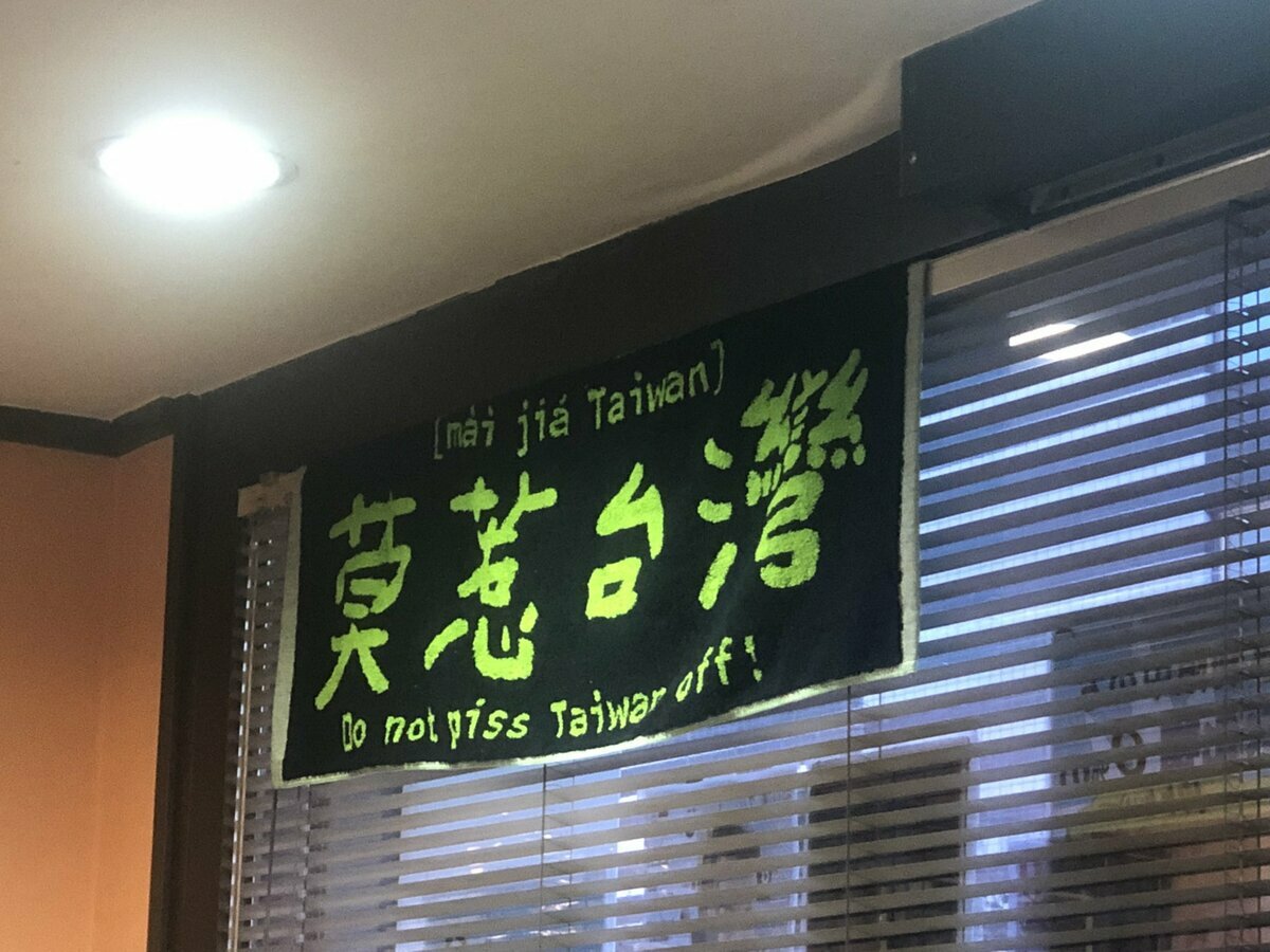 日本東京「西太后」中華料理餐館在店內高掛以中文寫著「莫惹台灣」，英文寫著「Do not piss Taiwan off」的黑底綠字大毛巾，再度引發熱議。 圖/取自社群平台「X」