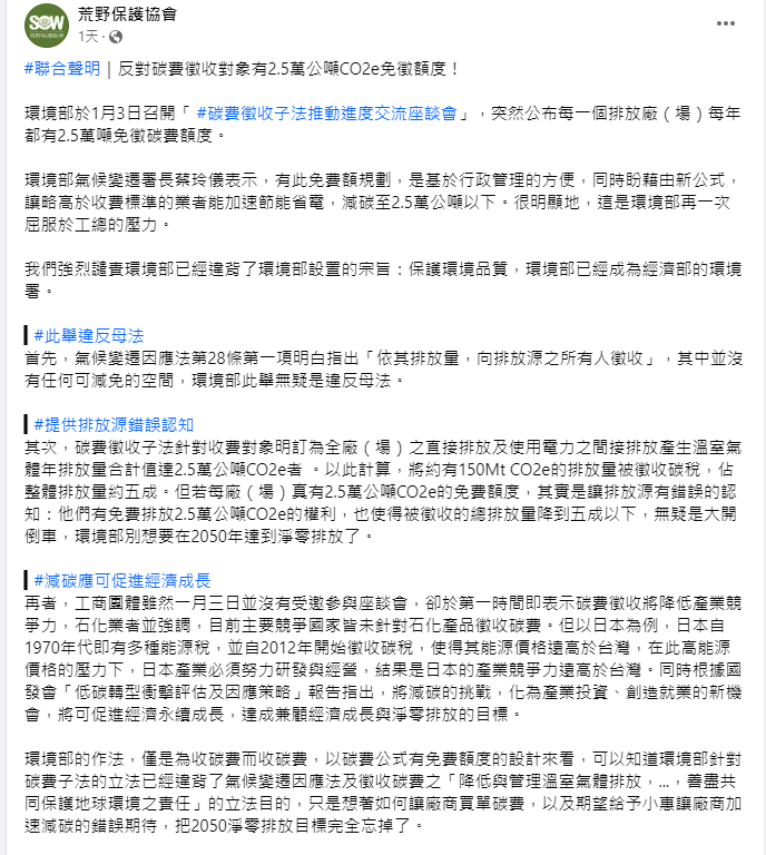 不過2.5萬噸免徵碳費額度，被環團質疑環境部曲服工總的壓力，違背設立碳費的宗旨。 圖：取自荒野保護協會